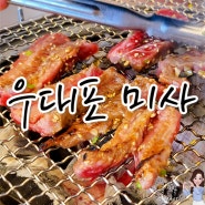[경기/하남] 소고기 땡길 때 찾아가는 미사역 맛집 "우대포 미사직영점"