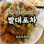언주역 서울 3대 치킨 빨대포차 대표메뉴 고추치킨, 냉이튀김, 미나리튀김