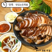 대구🍴 족발 찐 맛집 발견 !! 시지•고산역 맛집 : 맛족 맛있는돈족발 신매본점