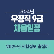 우정직9급 채용 일정 2024년 시험정보 총정리