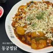 마곡 찜닭 맛집 재방문한 동궁찜닭 마곡점 추천 메뉴 황금찜닭 매장에서 먹고온 후기