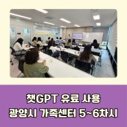 챗GPT강사 윤석미_쳇지피티 유료버전 시연 및 코파일럿에서 GPT4.0 사용