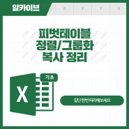 피벗테이블 날짜 그룹화 정렬 복사 토탈정리