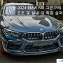 2024 BMW M8 그란쿠페 제원 포토 및 실내 외 특징 살펴보기