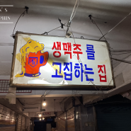 송정술집) 공항시장 찐 노포 생맥주고집하는집 일번지호프