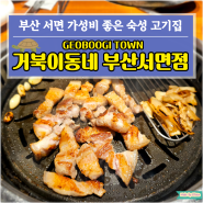 [부산 서면맛집] 숙성 고기가 가성비까지 좋은 서면 고기집 거북이 동네 부산서면점 리뷰