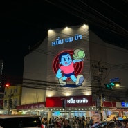 방콕 능놈누아 : 현지인도 줄 서 먹는 토스트 맛집 (란쩨오쭐라 옆)
