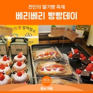 천안의 빵축제, '베리베리빵빵데이'