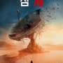 [넷플릭스-SF 미드] 삼체(3 Body Problem, 2024)-400년 뒤의 외계인을 지금부터?