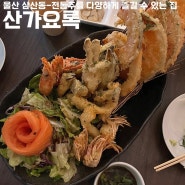 울산 삼산동 종류별 한국 전통주와 정성 가득한 안주를 맛볼 수 있는 맛집 산가요록