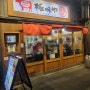 기다리고 먹어도 맛있는 키와미야 함바그 후쿠오카 하카타 맛집
