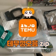 TEMU 테무깡 모음.zip (다꾸스티커,긱시크안경,헤어집게핀 등등)