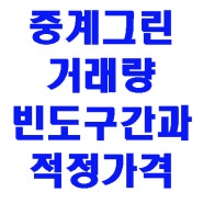 중계그린 아파트 거래 빈도수 가격 분석 합리적인 매매 금액