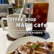 [강화]강화도 당일치기 여행 포근한 감성카페 마루카페 MARU cafe