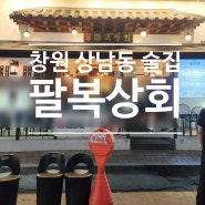 창원 상남동 맛집 '팔복상회' 한식주점