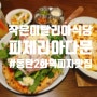 [화성 동탄 맛집] 동탄2 데이트하기 좋은 화덕피자 맛집 피제리아다문 동탄!!