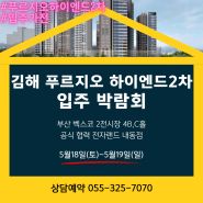 김해 안동 푸르지오하이엔드2차 입주박람회 공식협력사 전자랜드 내동점