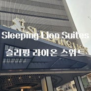 쿠알라룸푸르 가성비 호텔 슬리핑 라이온 스위트(Sleeping Lion Suites)