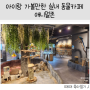 [37개월 아이] 경기도 성남 중원구 아이랑 실내 가볼만한 곳 - 동물 먹이 체험이 가능한 카페 '애니멀존'