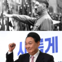 윤석열은 진정 한국의 히틀러가 되고 싶은가?
