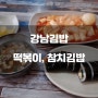 중랑구 망우동) 강남김밥 - 동부 제일병원 근처 아침 식사 가능한 김밥집