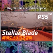 PS5™ 스텔라블레이드 에이도스9 지도 공략 아이템 파밍 슈트