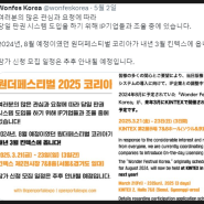 [원페] 원더 페스티벌 코리아 2025년 3월로 개최 연기
