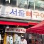 서울 청량리 맛집 : 서울뼈구이매운족발 주말 웨이팅