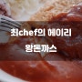 경기도 파주시) 최chef의 헤이리 - 헤이리 마을 근처 경양식 돈까스 맛집 혼밥