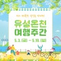 대전 유성온천 여행주간 숙박할인과 축제 행사, 주차