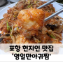 [포항맛집/아구찜맛집] 포항 숨은 현지인 맛집, 아구찜 맛집은 여기! '영일만아귀찜'
