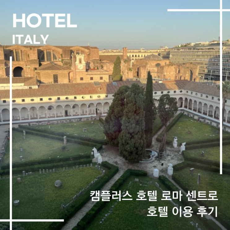 이탈리아 로마 시내 테르미니역 호텔 추천 캠플러스 호텔 로마 센트로 (Camplus Hotel Roma Centro) : 네이버 블로그