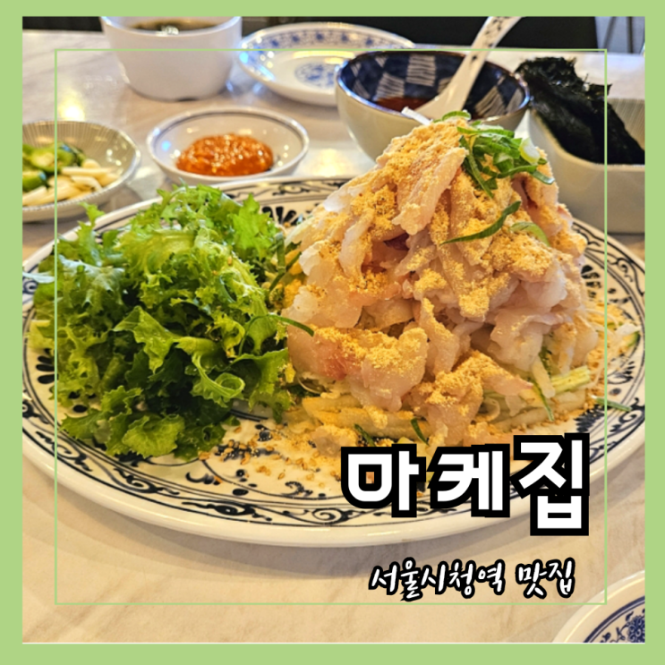 서울 시청역 근처 맛집 마케집 자연산 막회 , 물회 분위기 좋은 횟집 : 네이버 블로그