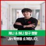 [제니혀니 대학일기] Jin을 소개합니다 !