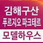 김해구산 푸르지오 파크테르 구산동 미분양아파트 잔여세대 분양중