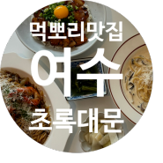 여수 현지인 맛집 여수 엑스포역 파스타 맛집 초록대문