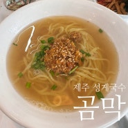 제주 구좌 맛집 : 제주성게국수 맛집 : 최자로드 곰막