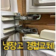 빌트인냉장고경첩 문 열릴때 교체방법