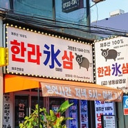 제주공항맛집 여기로 오세요 한라빙삼 연동점