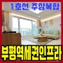 부평신축아파트매매 인천 개별형 포룸아파트 32평형