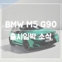 고성능 세단의 근본, BMW M5 G90 신형 출시임박