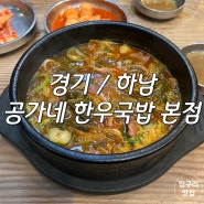 하남 맛집 공가네 한우 국밥 미사 스타필드 맛집