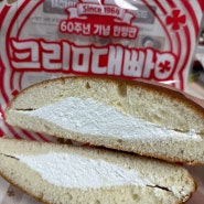 삼립 60주년 기념 삼립 크림대빵 후기 (판매처/가격)