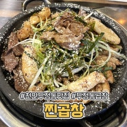 천안 두정동맛집 찐곱창 내돈내산