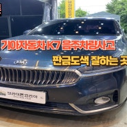 인천 기아자동차1급공업사 K7 음준운전차량사고 대처방법과 판금도색