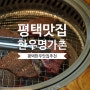 평택맛집ㅣ평택 고기집 추천 - 한우명가촌