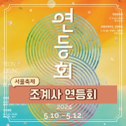 서울 5월 부처님오신날 행사 페스티벌 조계사 연등회 축제 정보 (5/10-5/12)