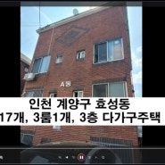 인천광역시 계양구 효성동 3층 다가구주택 (원룸 17가구) 매매