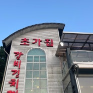 초가집 갈비김치찌개