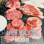 대연동 못골 고기집 탐나미장 특수부위 존맛집